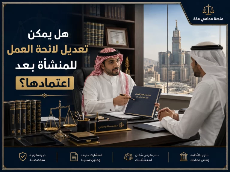 هل يمكن تعديل لائحة العمل للمنشأة بعد اعتمادها؟