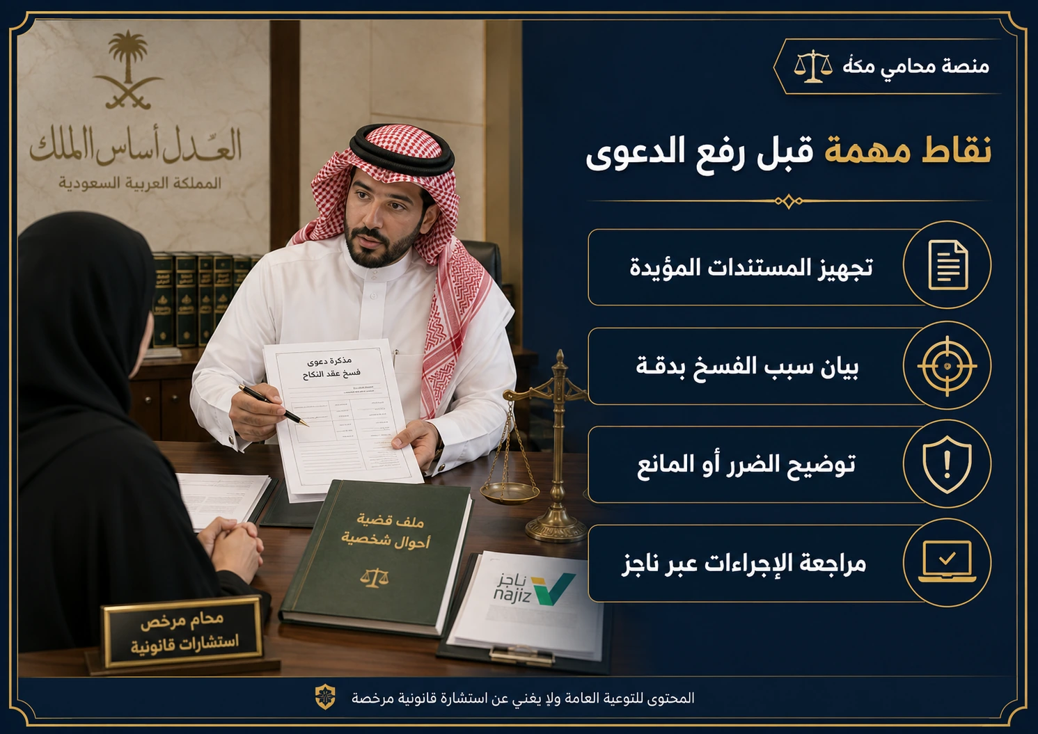 نقاط مهمة قبل رفع دعوى فسخ عقد النكاح