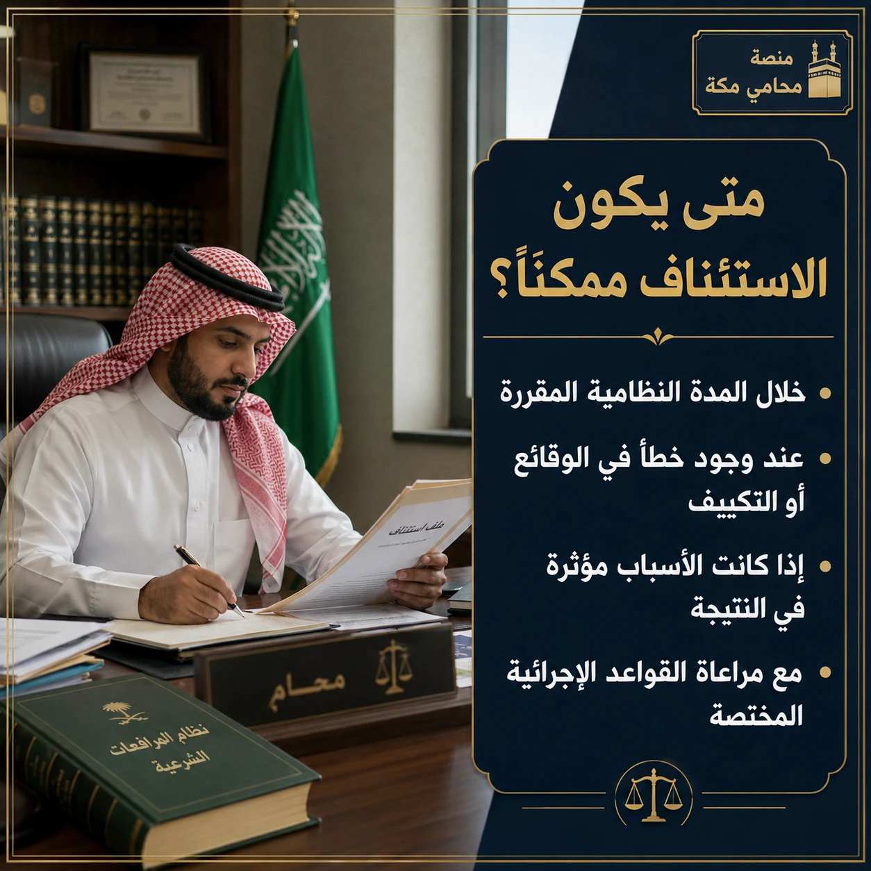 متى يمكن استئناف حكم مع إيقاف التنفيذ في السعودية