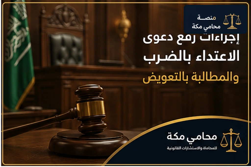 إجراءات دعوى الاعتداء بالضرب والمطالبة بالتعويض
