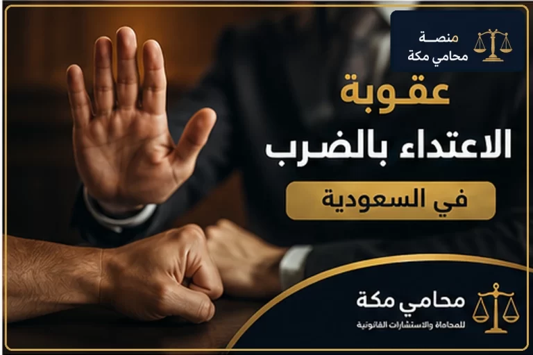 عقوبة الاعتداء بالضرب في السعودية