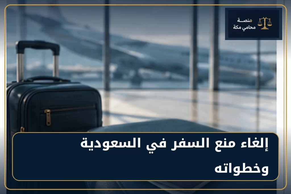 إلغاء منع السفر في السعودية وخطواته