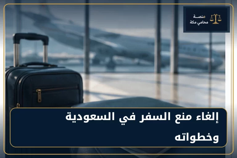 إلغاء منع السفر في السعودية وخطواته