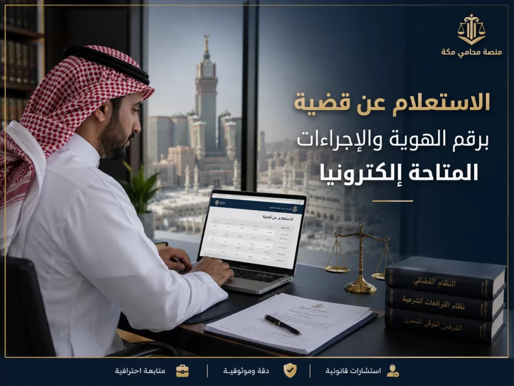 الاستعلام عن قضية برقم الهوية والإجراءات المتاحة إلكترونيا