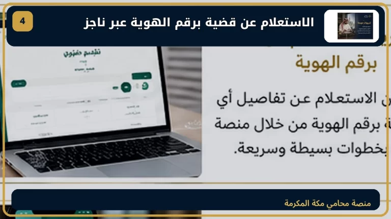 الاستعلام عن قضية برقم الهوية عبر ناجز