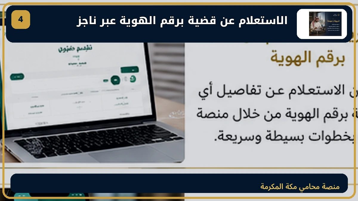الاستعلام عن قضية برقم الهوية عبر ناجز