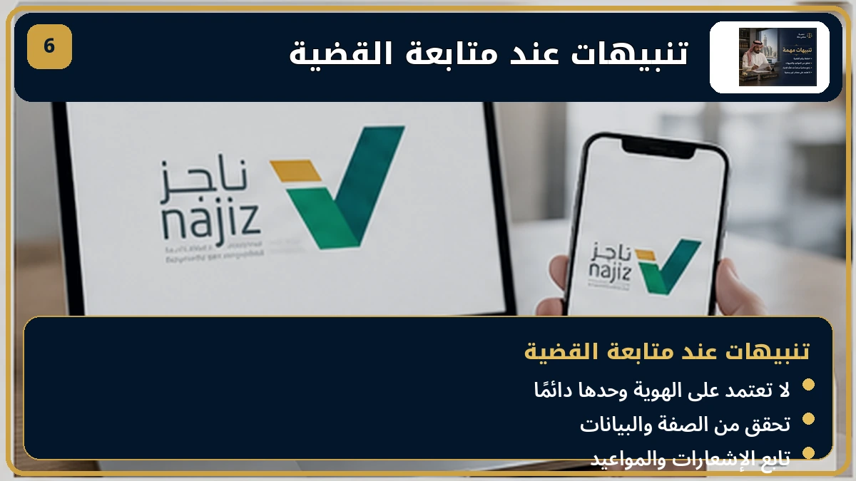 تنبيهات عند متابعة القضية عبر ناجز