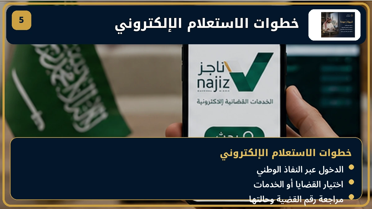 خطوات الاستعلام الإلكتروني عن القضية