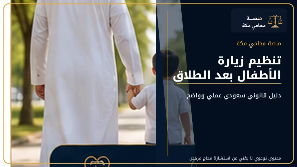 تنظيم زيارة الأطفال بعد الطلاق