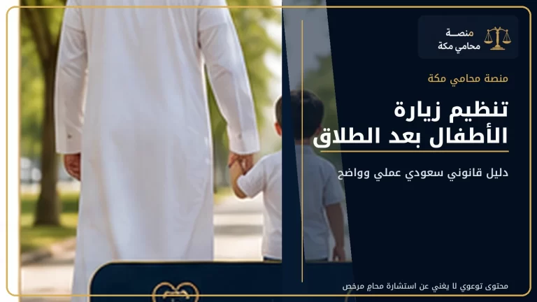 تنظيم زيارة الأطفال بعد الطلاق