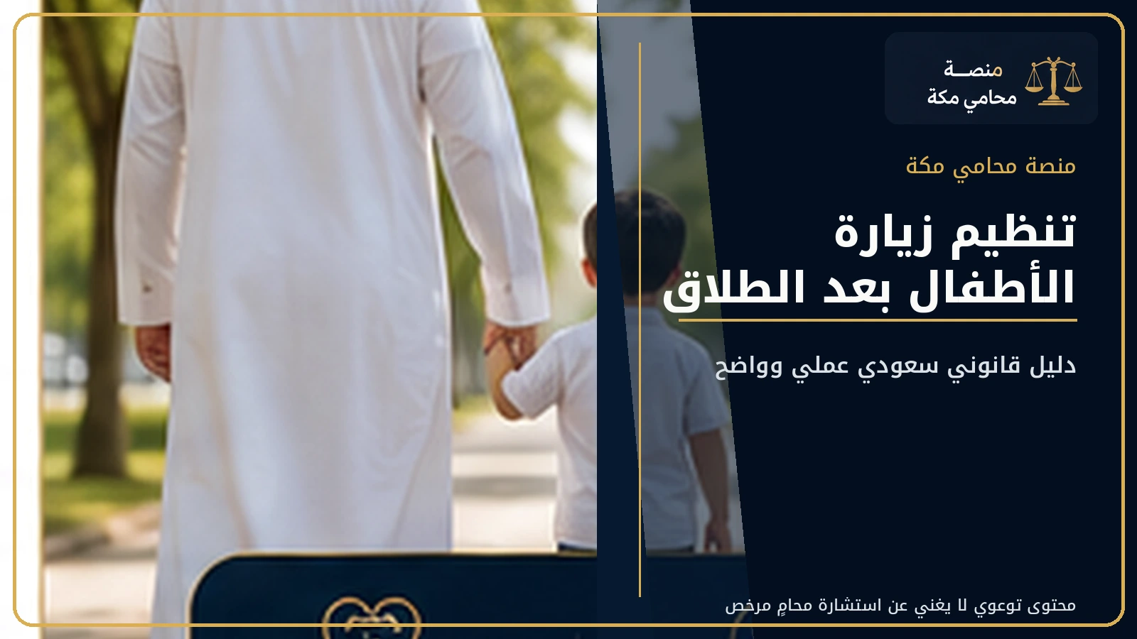 تنظيم زيارة الأطفال بعد الطلاق