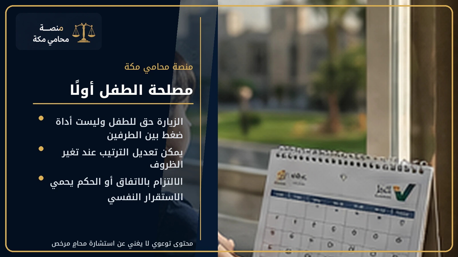 مصلحة الطفل في تنظيم الزيارة بعد الطلاق