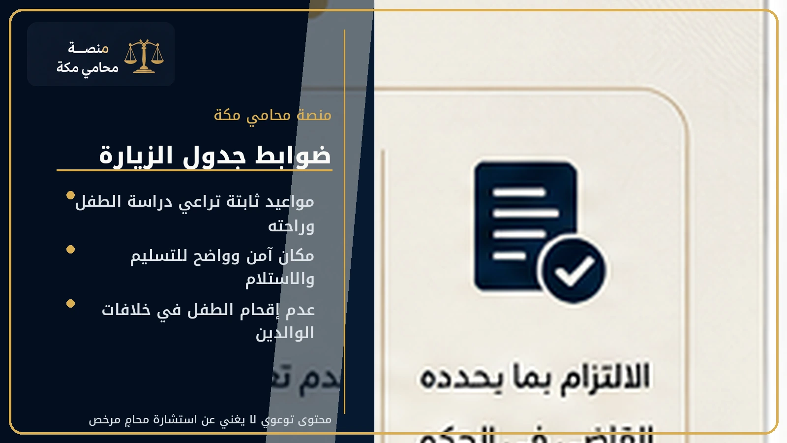ضوابط جدول زيارة الأطفال بعد الطلاق
