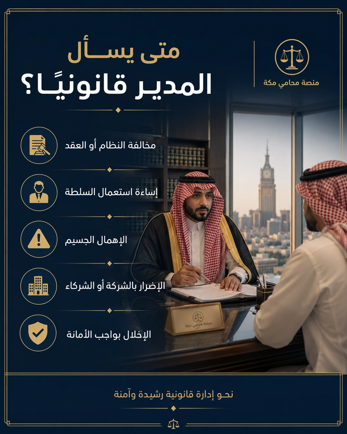استشارة قانونية حول مسؤولية مدير الشركة والحوكمة