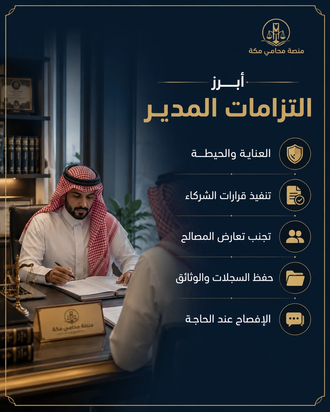 أبرز التزامات المدير في نظام الشركات السعودي