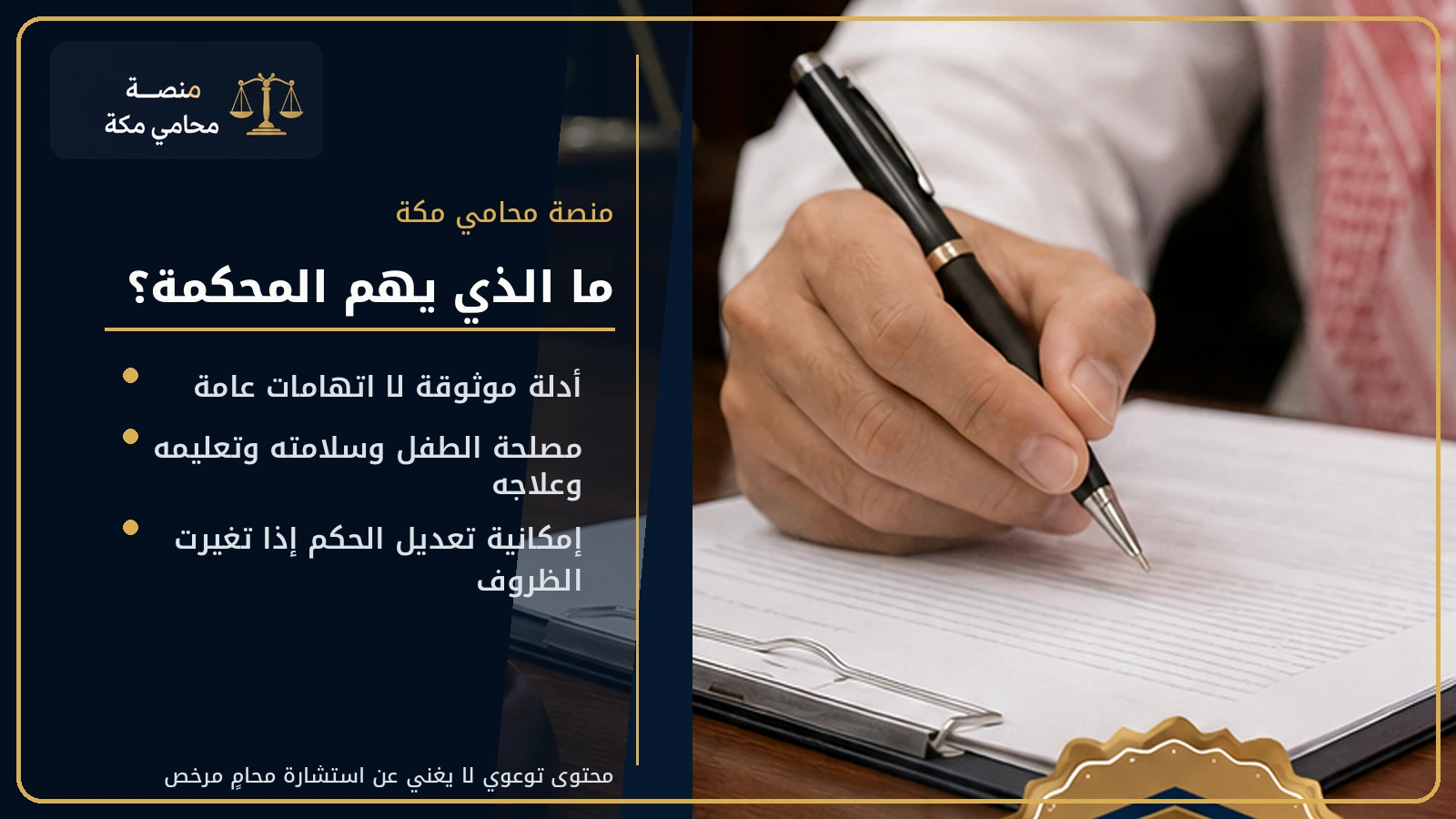 الأدلة ومصلحة الطفل في دعوى إسقاط الحضانة