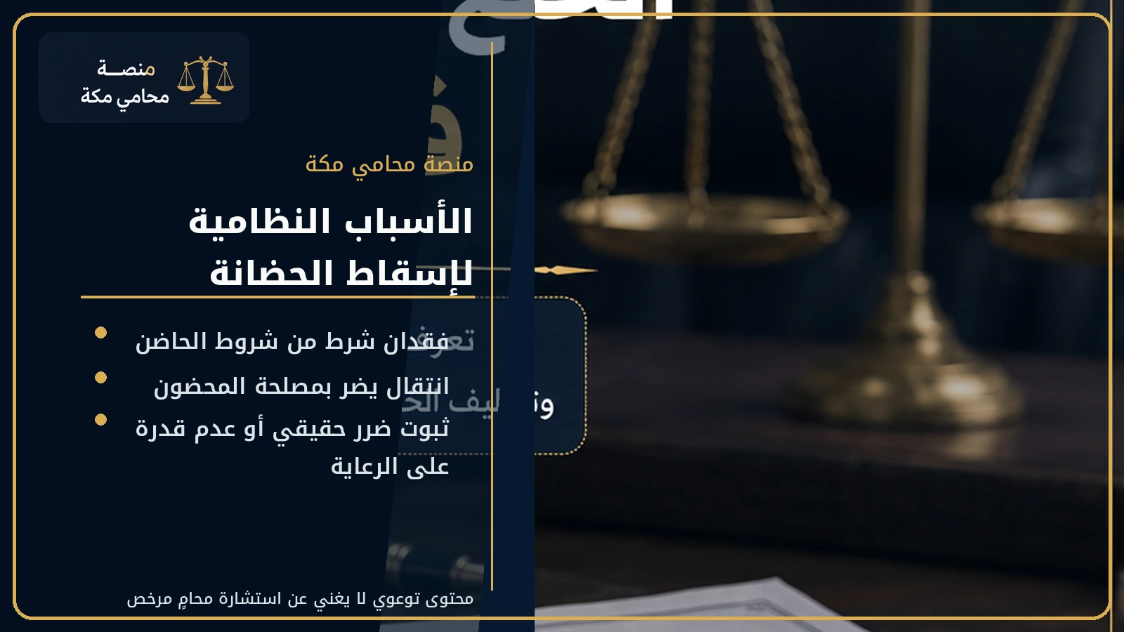 الأسباب النظامية لإسقاط الحضانة
