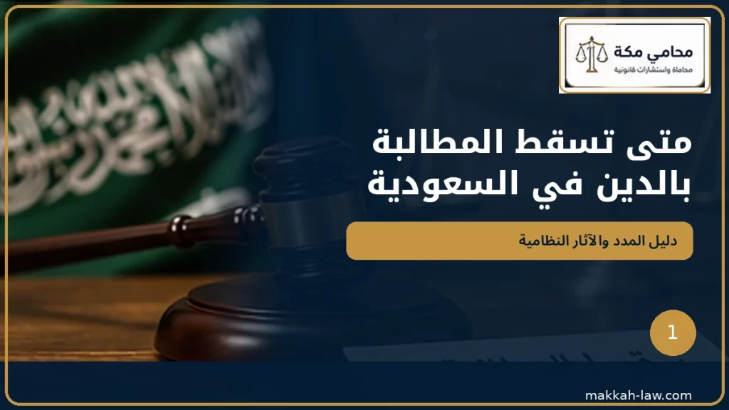 متى تسقط المطالبة بالدين في السعودية وفق المدد النظامية