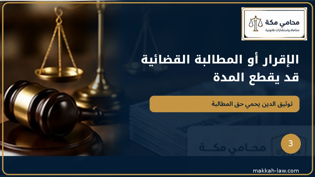 الإقرار أو المطالبة القضائية قد يقطع مدة المطالبة بالدين