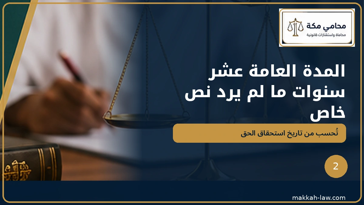 المدة العامة للمطالبة بالدين عشر سنوات ما لم يرد نص خاص