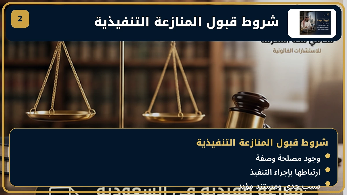 شروط قبول المنازعة التنفيذية