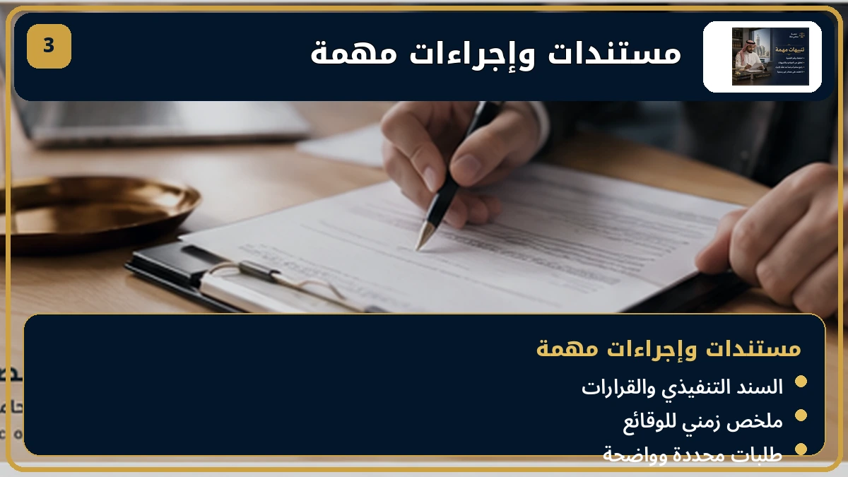 مستندات وإجراءات المنازعة التنفيذية