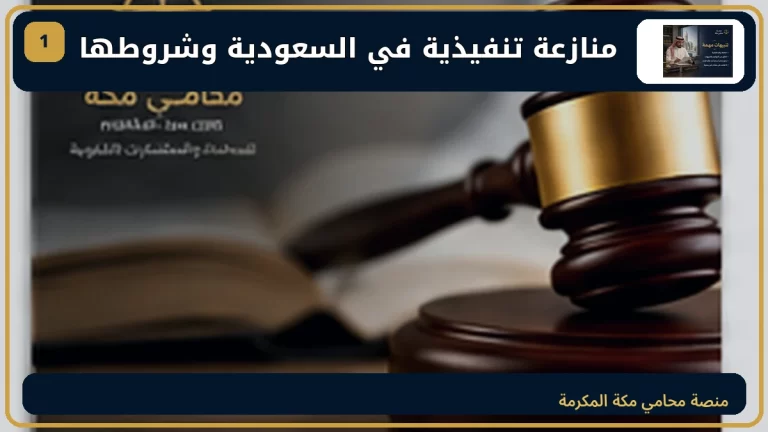 منازعة تنفيذية في السعودية وشروطها