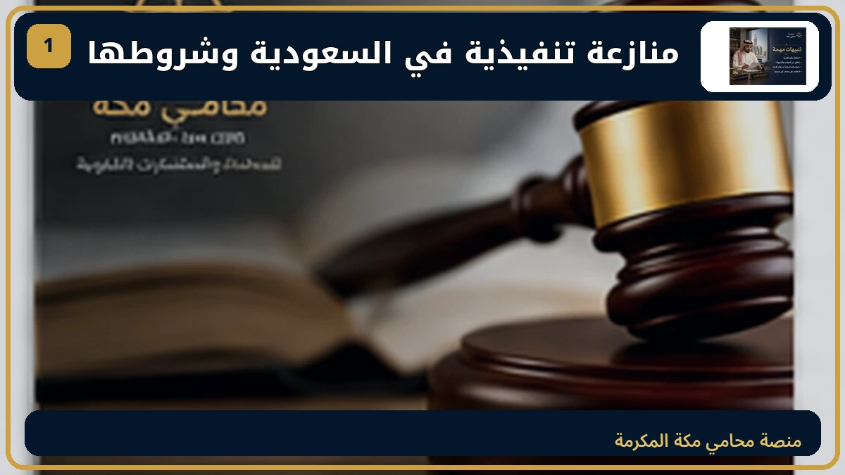 منازعة تنفيذية في السعودية وشروطها