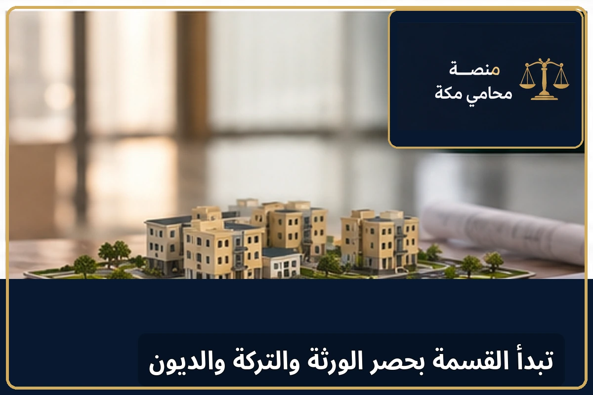 خطوات حصر الورثة والتركة العقارية