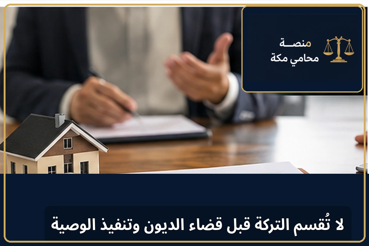 حفظ حقوق الورثة قبل قسمة العقار