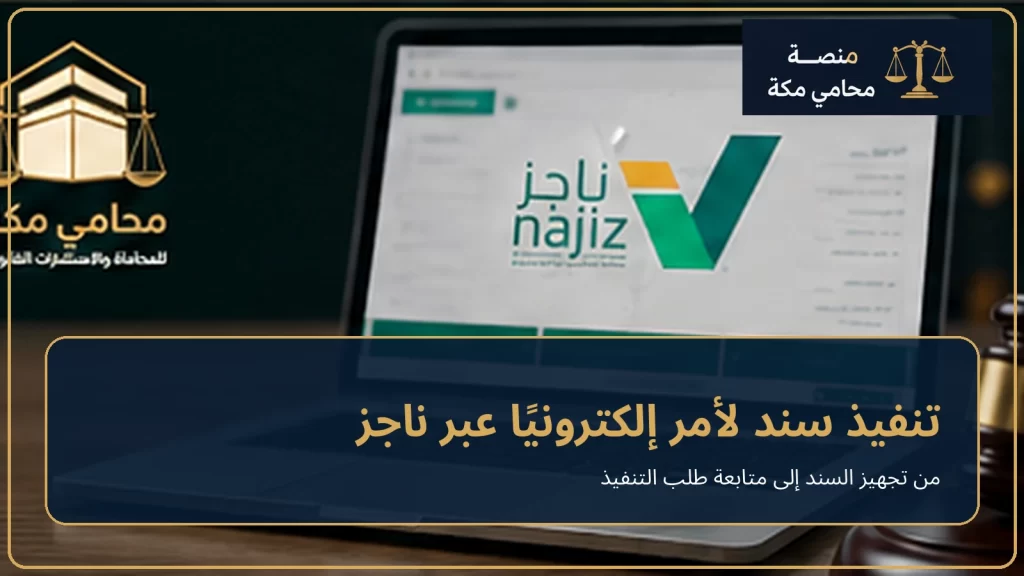 تنفيذ سند لأمر إلكترونيًا عبر ناجز
