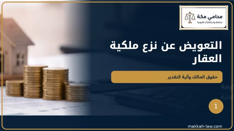 التعويض عن نزع ملكية العقار في السعودية