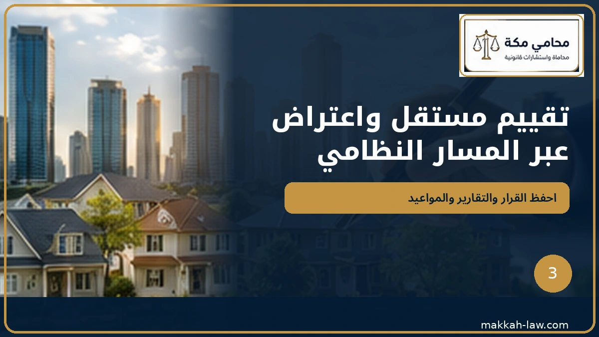 تقييم مستقل والاعتراض على تعويض نزع الملكية وفق المسار النظامي