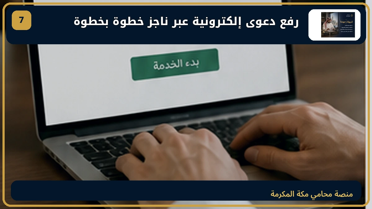 رفع دعوى إلكترونية عبر ناجز خطوة بخطوة
