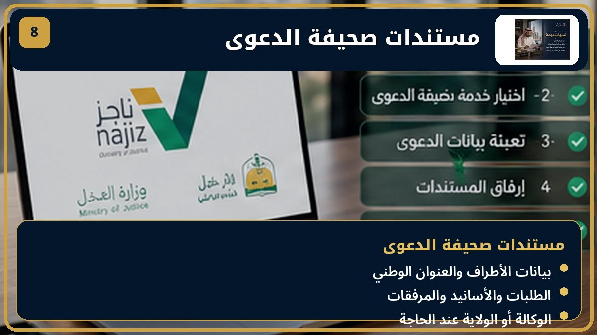 مستندات صحيفة الدعوى الإلكترونية