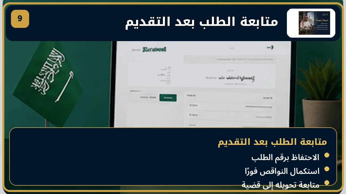 متابعة طلب صحيفة الدعوى بعد التقديم
