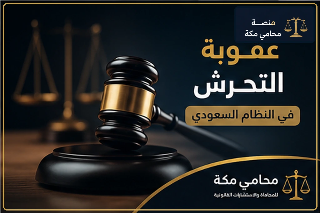 عقوبة التحرش في النظام السعودي