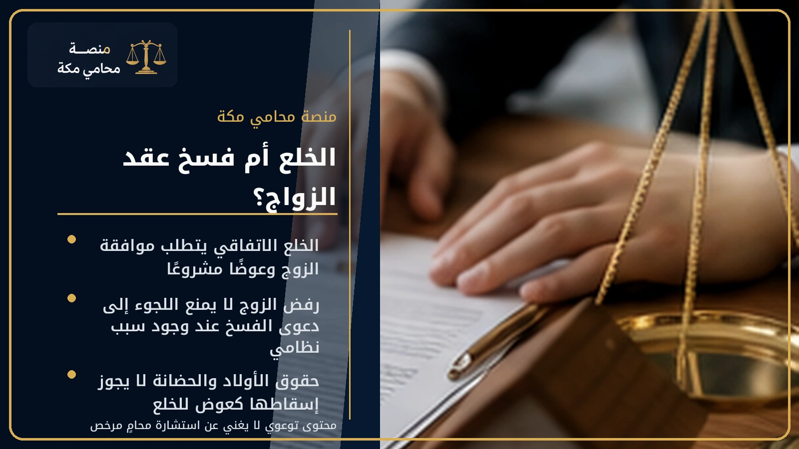 الفرق بين الخلع وفسخ عقد الزواج