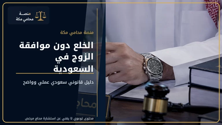 الخلع دون موافقة الزوج في السعودية