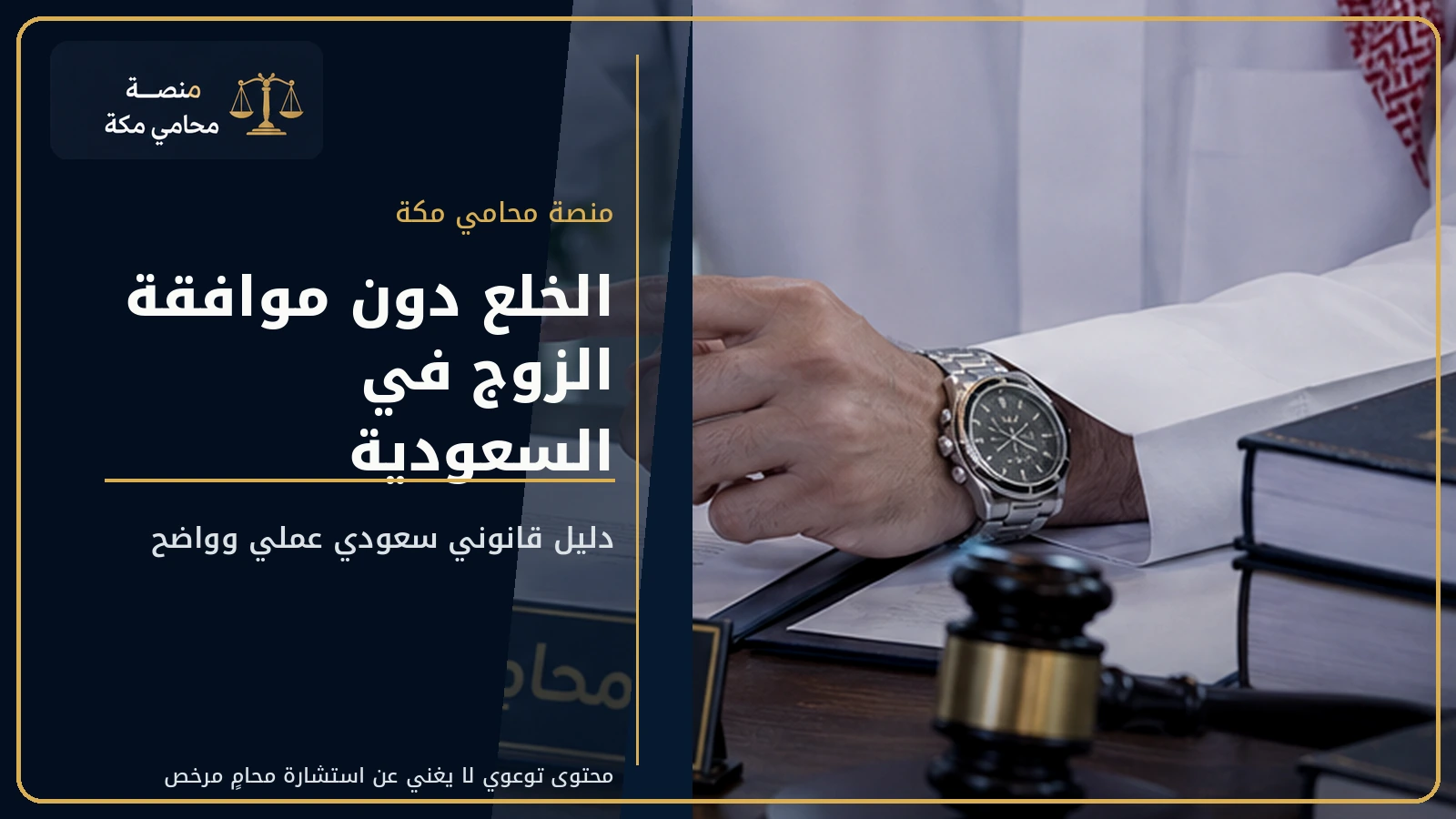 الخلع دون موافقة الزوج في السعودية