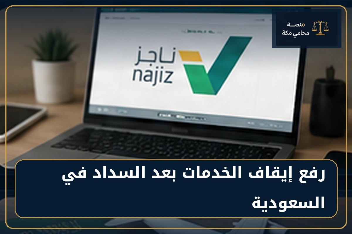 رفع إيقاف الخدمات بعد السداد في السعودية
