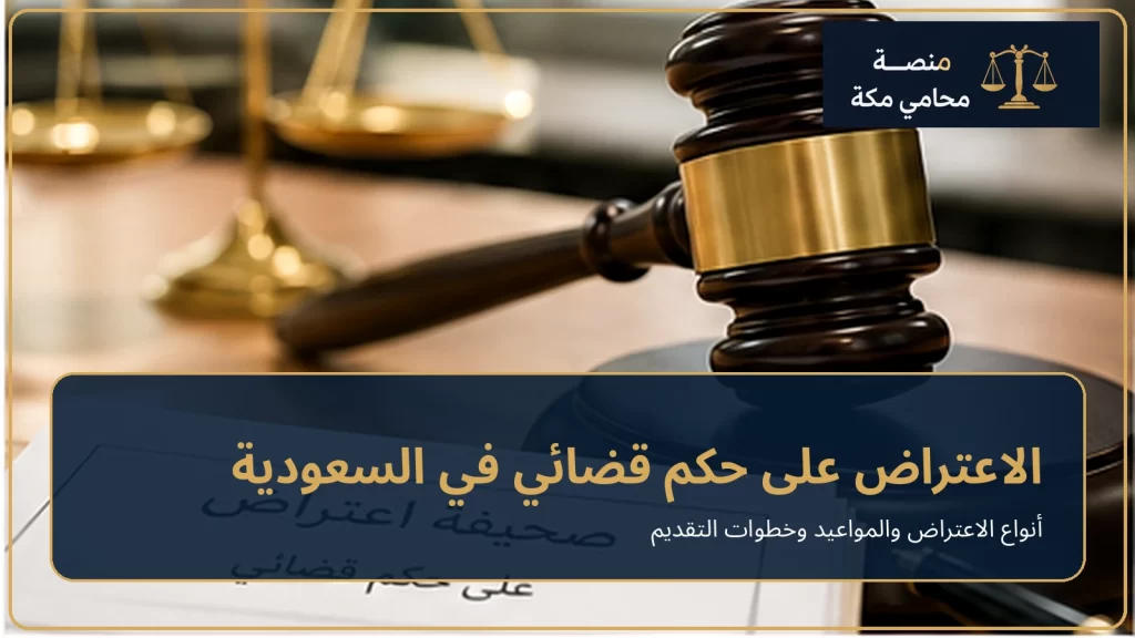 الاعتراض على حكم قضائي في السعودية