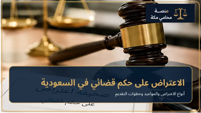 الاعتراض على حكم قضائي في السعودية