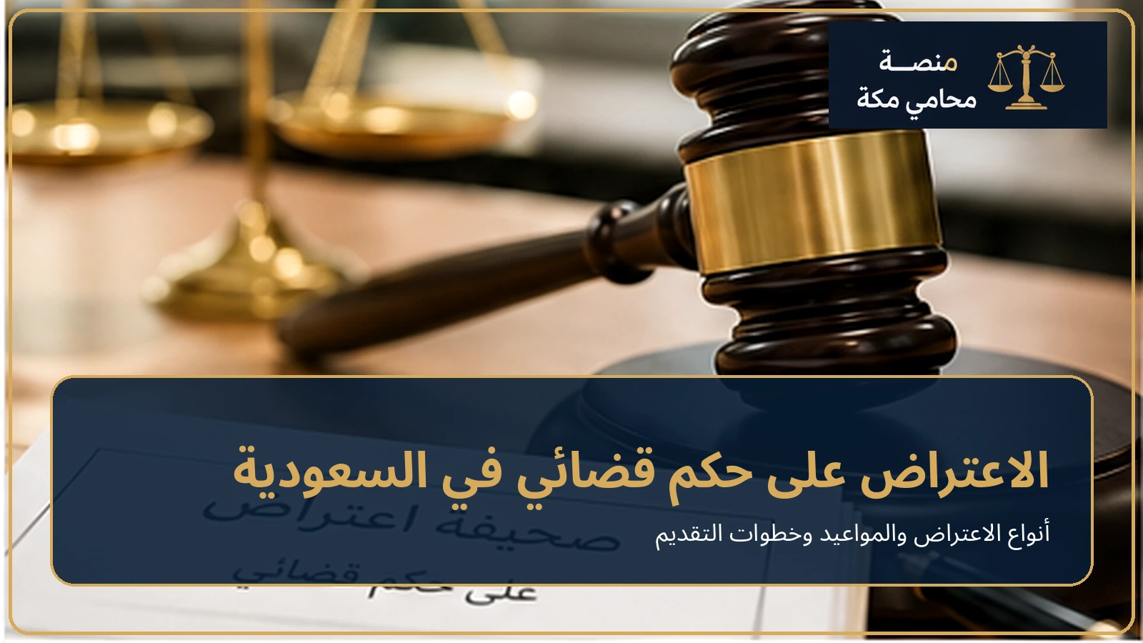 الاعتراض على حكم قضائي في السعودية