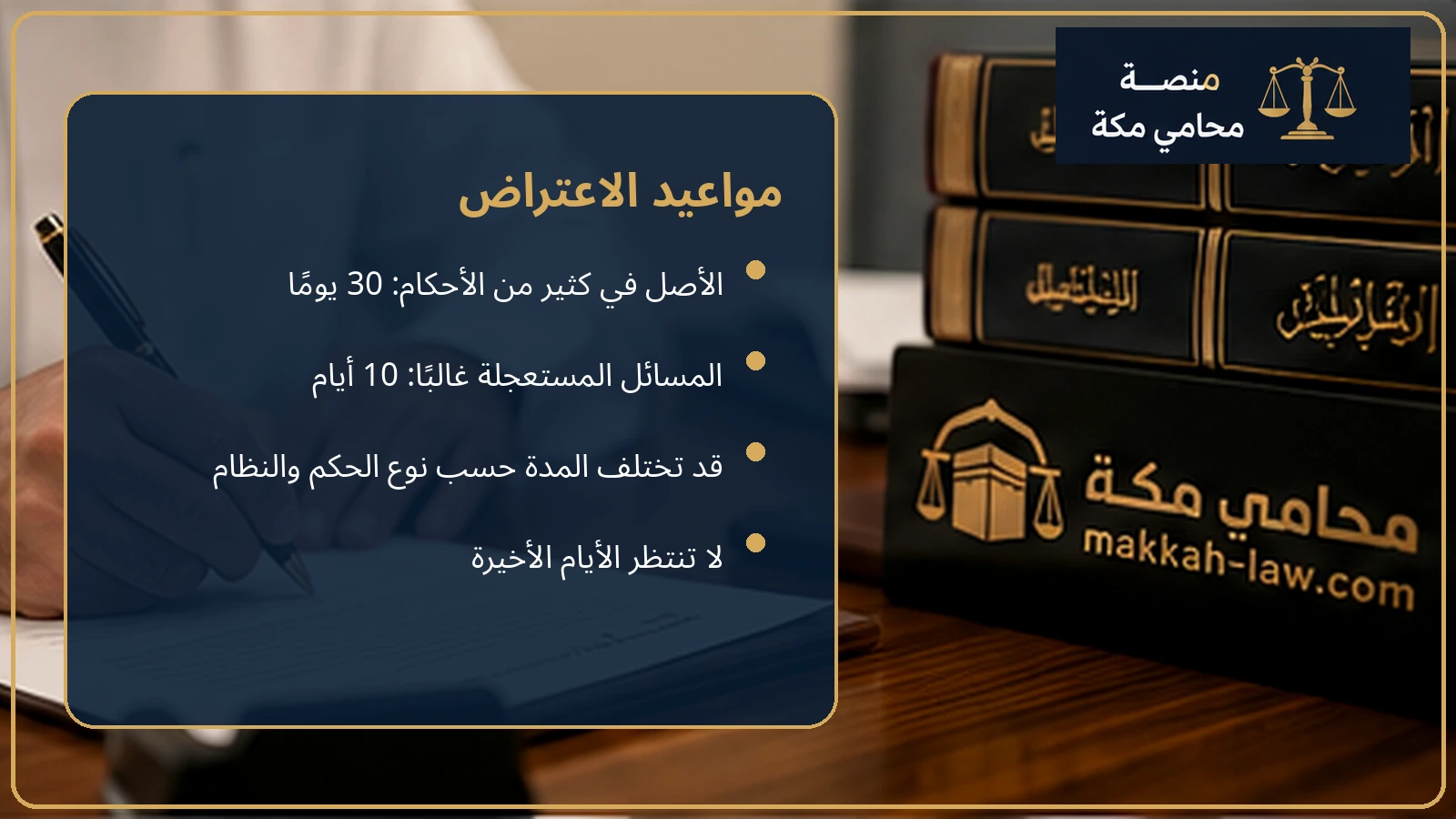 مواعيد وأنواع الاعتراض على الأحكام