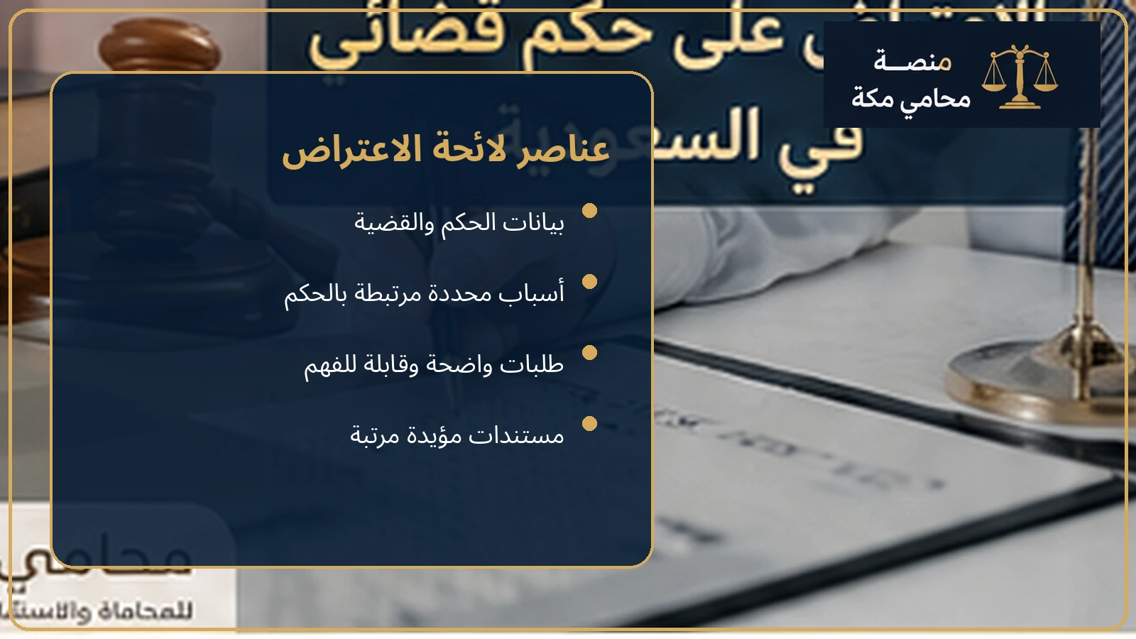 عناصر لائحة الاعتراض على الحكم