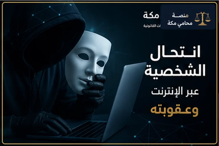 انتحال الشخصية عبر الإنترنت وعقوبته