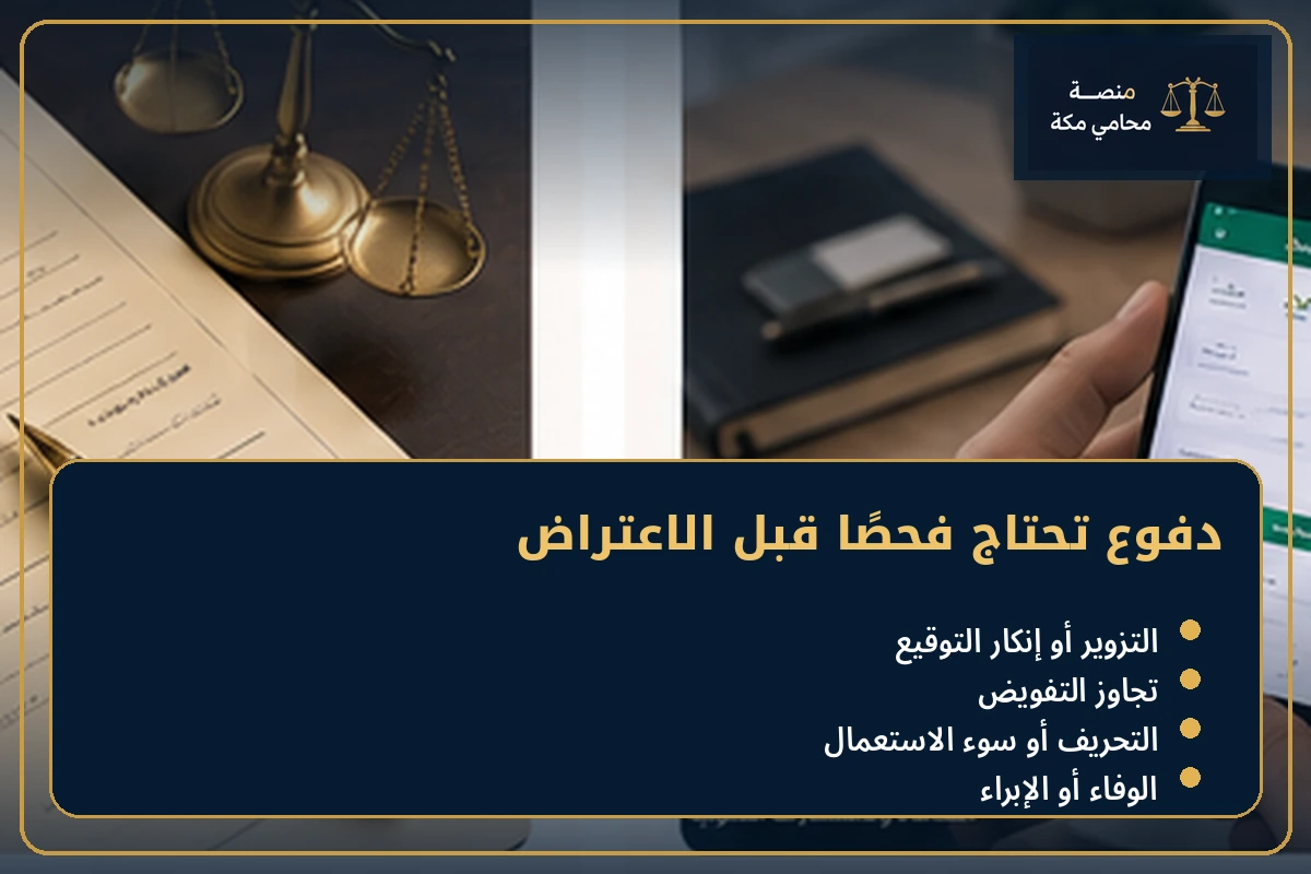 دفوع تحتاج فحصًا قبل الاعتراض