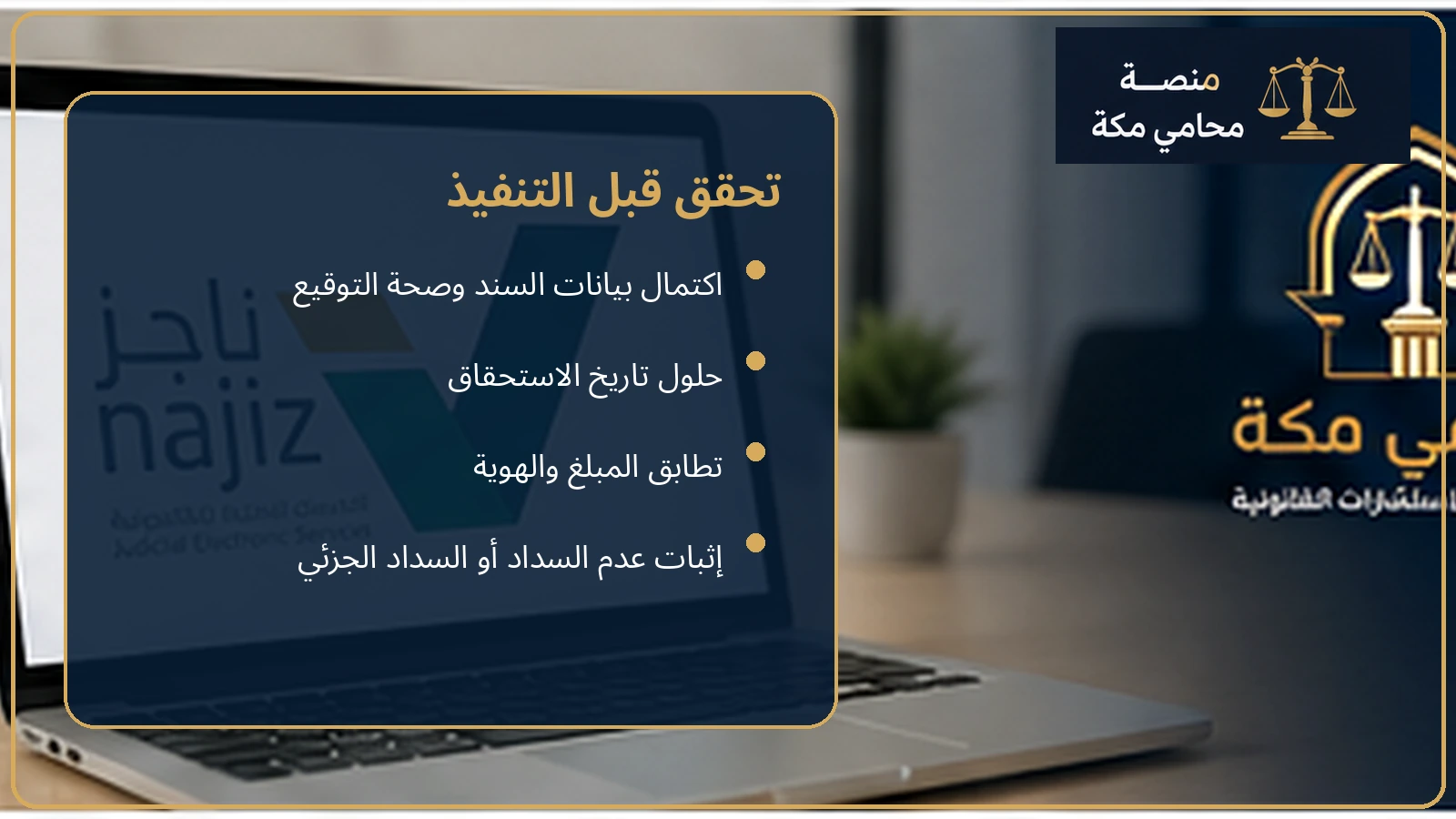 قائمة التحقق قبل تنفيذ سند لأمر