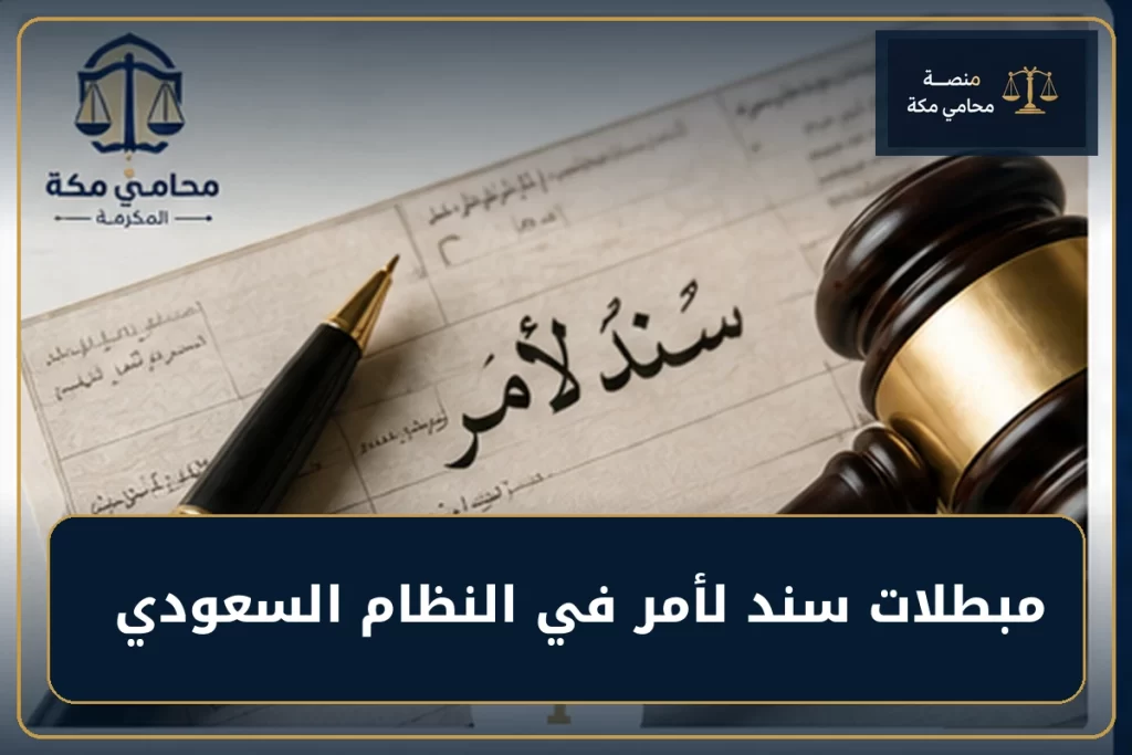 مبطلات سند لأمر في النظام السعودي